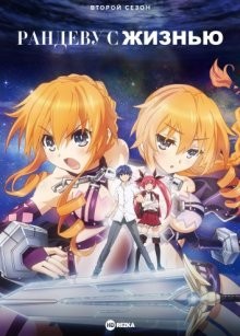 Рандеву с жизнью [ТВ-2] / Date a Live (2014) смотреть онлайн бесплатно в отличном качестве