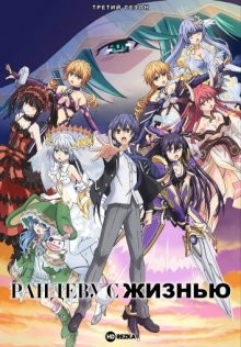 Рандеву с жизнью [ТВ-3] / Date a Live (2019) смотреть онлайн бесплатно в отличном качестве