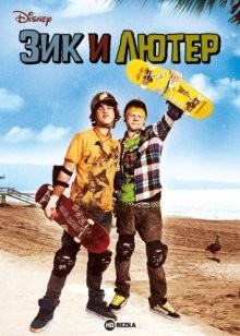 Зик и Лютер / Zeke and Luther (2009) смотреть онлайн бесплатно в отличном качестве