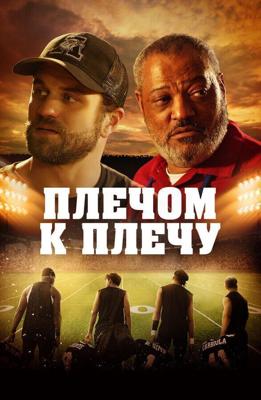 Под огнями стадиона / Under the Stadium Lights (2021) смотреть онлайн бесплатно в отличном качестве