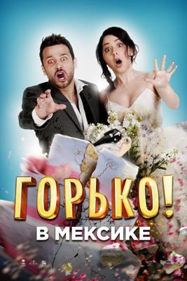 Горько в Мексике / Hasta que la boda nos separe (2018) смотреть онлайн бесплатно в отличном качестве