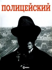 Полицейский (Un condé) 1970 года смотреть онлайн бесплатно в отличном качестве. Постер