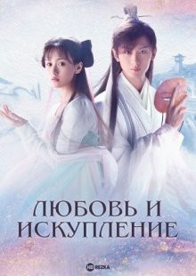 Любовь и искупление / Liu li (None) смотреть онлайн бесплатно в отличном качестве