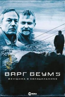 Варг Веум 5: Женщина в холодильнике / Varg Veum - Kvinnen i kjøleskapet (2008) смотреть онлайн бесплатно в отличном качестве