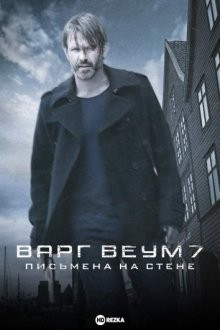 Варг Веум 7: Письмена на стене / Varg Veum - Skriften på veggen () смотреть онлайн бесплатно в отличном качестве