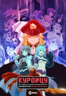 Куроицу из отдела сверхчеловеческого развития (Kaijin Kaihatsubu no Kuroitsu-san) 2022 года смотреть онлайн бесплатно в отличном качестве. Постер