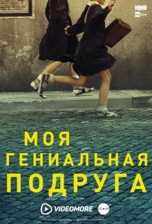 Моя гениальная подруга (L'amica geniale) 2018 года смотреть онлайн бесплатно в отличном качестве. Постер