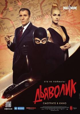 Дьяволик / Diabolik (2021) смотреть онлайн бесплатно в отличном качестве