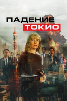 Токио трясёт / Tokyo Shaking (2021) смотреть онлайн бесплатно в отличном качестве