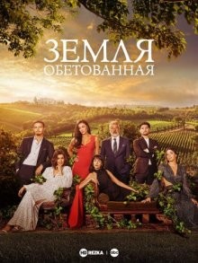 Земля обетованная / Promised Land (2022) смотреть онлайн бесплатно в отличном качестве