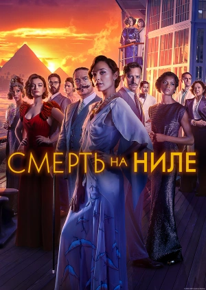 Смерть на Ниле / Death on the Nile (2022) смотреть онлайн бесплатно в отличном качестве