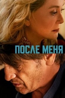 После меня / Пока жив / De son vivant (2021) смотреть онлайн бесплатно в отличном качестве