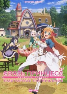 Связь принцесс: Повторное погружение [ТВ-2] / Princess Connect! Re: Dive (2022) смотреть онлайн бесплатно в отличном качестве