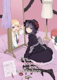 Эта фарфоровая кукла влюбилась / Sono Bisque Doll wa Koi o Suru / My Dress-Up Darling (2022) смотреть онлайн бесплатно в отличном качестве