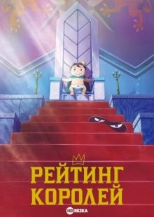 Рейтинг королей / Ousama Ranking / Ranking of Kings (2021) смотреть онлайн бесплатно в отличном качестве