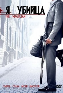 Я убийца / Волшебник / The Magician (2005) смотреть онлайн бесплатно в отличном качестве