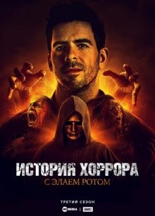 История хоррора с Элаем Ротом (History of Horror) 2018 года смотреть онлайн бесплатно в отличном качестве. Постер