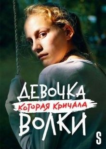 Волк идёт / Девочка, которая кричала: «Волки!» / Ulven kommer () смотреть онлайн бесплатно в отличном качестве