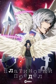 Платиновый предел / Platinum End (2021) смотреть онлайн бесплатно в отличном качестве