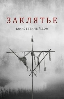 Заклятье: Таинственный дом / Deep Hatred (2022) смотреть онлайн бесплатно в отличном качестве