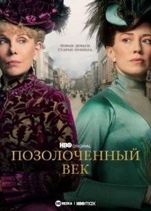 Позолоченный век / The Gilded Age (2022) смотреть онлайн бесплатно в отличном качестве