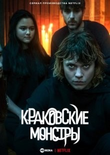 Краковские монстры / Krakowskie potwory (2022) смотреть онлайн бесплатно в отличном качестве