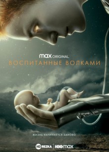 Воспитанные волками / Raised by Wolves (None) смотреть онлайн бесплатно в отличном качестве