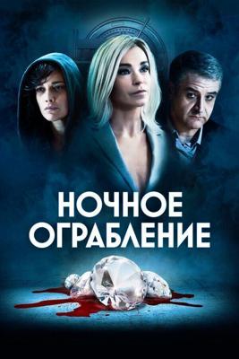 Ночное ограбление / Dietro la notte (2020) смотреть онлайн бесплатно в отличном качестве