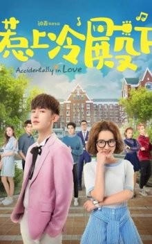 Случайная любовь / Случайно влюблены / Внезапная любовь / Accidentally in Love / Re Shang Leng Dian Xia (2018) смотреть онлайн бесплатно в отличном качестве