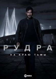 Рудра: На краю тьмы (Rudra: The Edge of Darkness) 2022 года смотреть онлайн бесплатно в отличном качестве. Постер