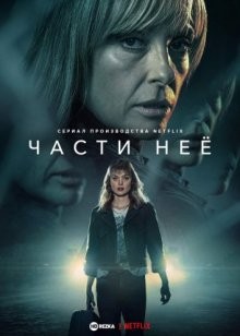 Части неё (Pieces of Her) 2022 года смотреть онлайн бесплатно в отличном качестве. Постер