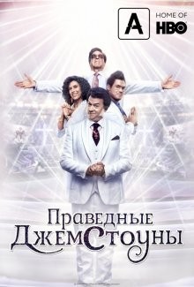 Праведные Джемстоуны / The Righteous Gemstones (2019) смотреть онлайн бесплатно в отличном качестве