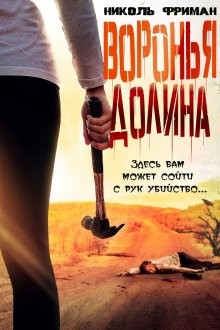 Воронья долина / Crow Valley (2021) смотреть онлайн бесплатно в отличном качестве