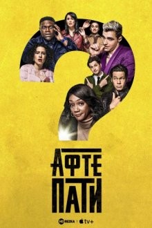 Афтепати / Вечеринка / The Afterparty (2022) смотреть онлайн бесплатно в отличном качестве