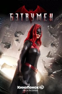 Бэтвумен / Batwoman (2019) смотреть онлайн бесплатно в отличном качестве