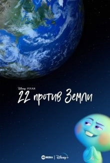 22 против Земли / 22 vs. Earth (2021) смотреть онлайн бесплатно в отличном качестве