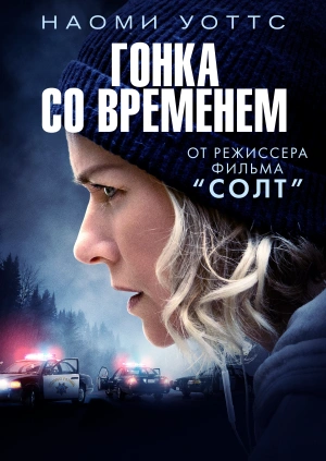 Гонка со временем / The Desperate Hour (2021) смотреть онлайн бесплатно в отличном качестве