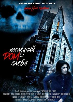 Последний дом слева / The Last House on the Left (1972) смотреть онлайн бесплатно в отличном качестве