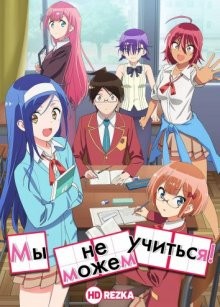 Мы не можем учиться! [ТВ-1] / Bokutachi wa Benkyou ga Dekinai (2019) смотреть онлайн бесплатно в отличном качестве