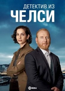 Детектив из Челси / The Chelsea Detective (2022) смотреть онлайн бесплатно в отличном качестве