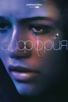 Эйфория / Euphoria (2019) смотреть онлайн бесплатно в отличном качестве