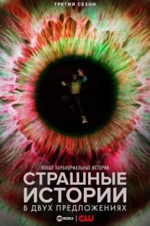 Страшные истории в двух предложениях (Two Sentence Horror Stories) 2017 года смотреть онлайн бесплатно в отличном качестве. Постер