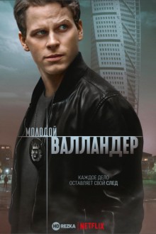 Молодой Валландер / Young Wallander (None) смотреть онлайн бесплатно в отличном качестве