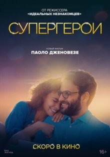 Супергерои / Supereroi (2022) смотреть онлайн бесплатно в отличном качестве