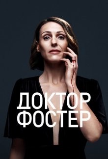 Доктор Фостер / Doctor Foster () смотреть онлайн бесплатно в отличном качестве