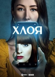 Хлоя / Chloe (2022) смотреть онлайн бесплатно в отличном качестве