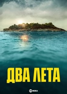 Два лета / Twee Zomers (2022) смотреть онлайн бесплатно в отличном качестве