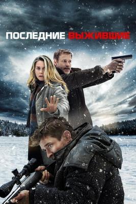 Последние выжившие (Last Survivors) 2021 года смотреть онлайн бесплатно в отличном качестве. Постер