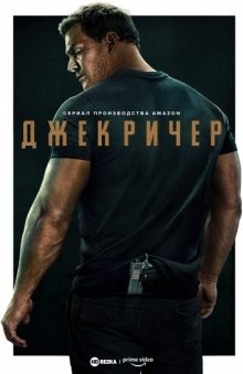 Джек Ричер (Jack Reacher) 2022 года смотреть онлайн бесплатно в отличном качестве. Постер