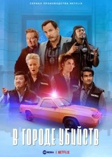 В городе убийств / Murderville (2022) смотреть онлайн бесплатно в отличном качестве